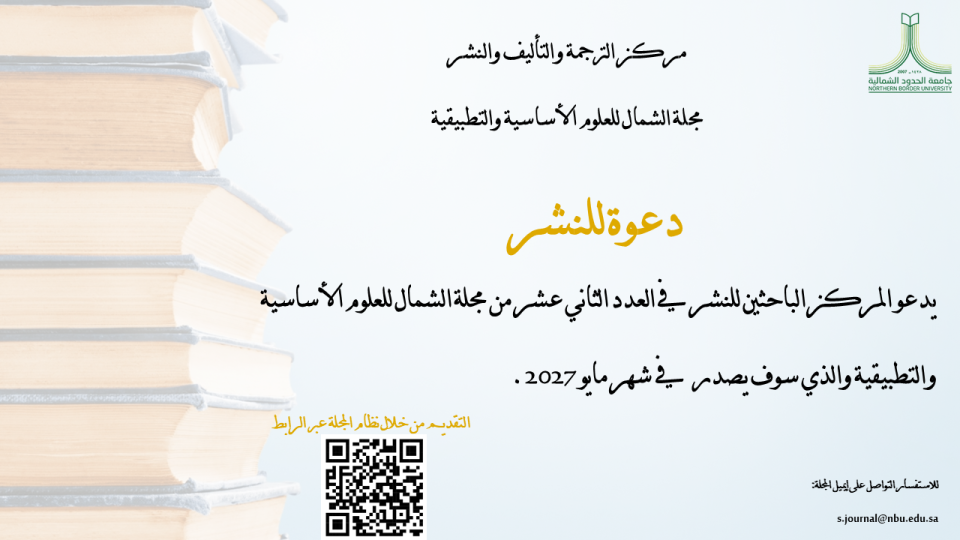 اعلان مجلة الشمال للعلوم الأساسية والتطبيقية